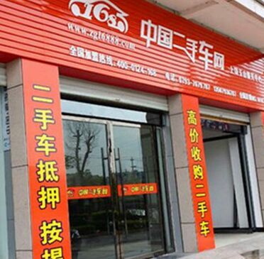 168二手车加盟 解锁金融中介服务新盈利模式