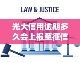 光大信用逾期多久会上报至系统？金融中介服务解析与应对策略